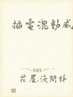 插电混动威兰达