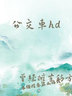 公交车hd
