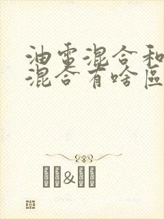 油电混合和插电混合有啥区别