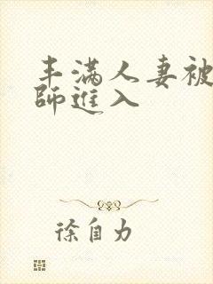 丰满人妻被按摩师进入