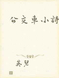 公交车小诗日记