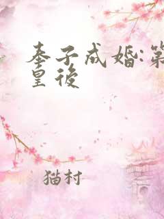 奉子成婚:第一皇后