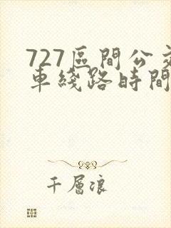 727区间公交车线路时间表