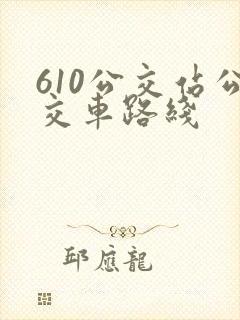 610公交站公交车路线