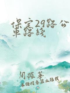 保定29路公交车路线