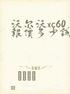 沃尔沃xc60报价多少钱一辆