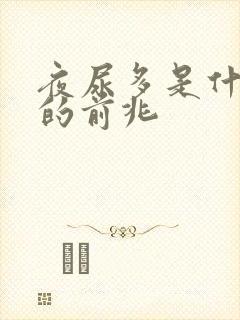 夜尿多是什么病的前兆