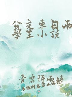 公交车日两个女学生小说