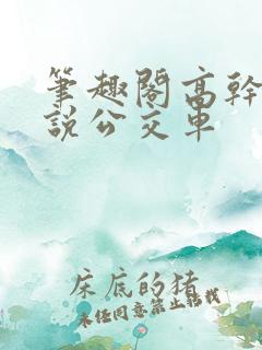 笔趣阁高干文小说公交车