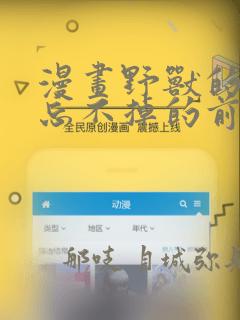 漫画野兽的夜晚忘不掉的前任：结局+番外