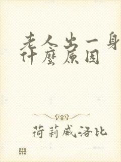 老人出一身汗是什么原因