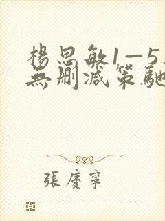 杨思敏1—5集无删减策驰影院