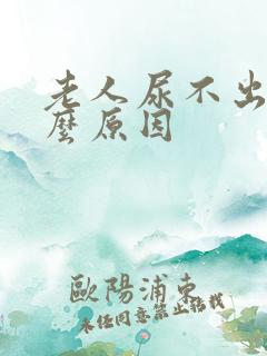 老人尿不出是什么原因