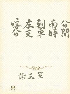 喀左到南公营子公交车时间表