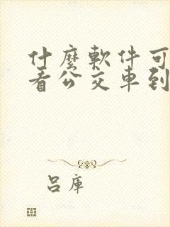 什么软件可以查看公交车到哪了