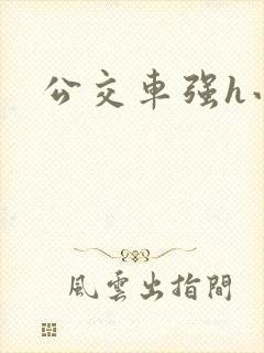公交车强h小说