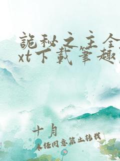 诡秘之主全本txt下载笔趣阁