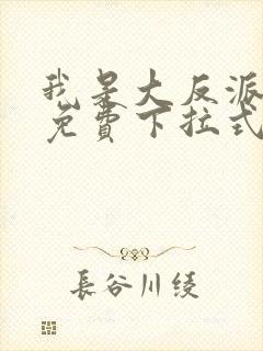 我是大反派漫画免费下拉式六漫画