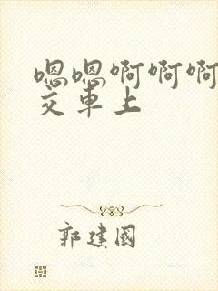嗯嗯啊啊啊啊公交车上