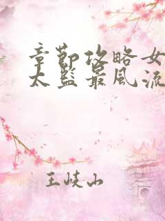 章节攻略女帝:太监最风流