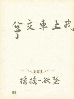 公交车上我被艹了