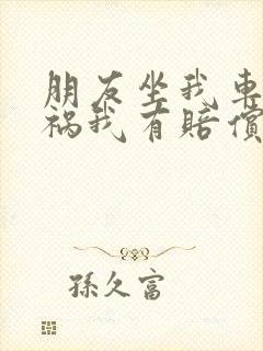 朋友坐我车出车祸我有赔偿责任吗