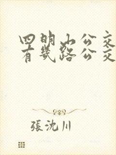 四明山公交车站有几路公交车