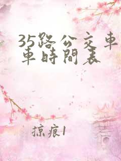 35路公交车发车时间表