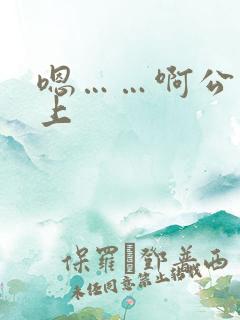 嗯……啊公交车上