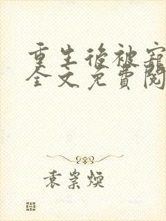 重生后被宠上天全文免费阅读