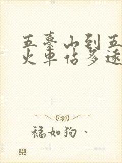 五台山到五台山火车站多远