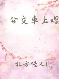 公交车上嗯啊啊