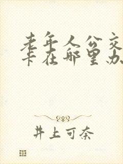 老年人公交爱心卡在哪里办理