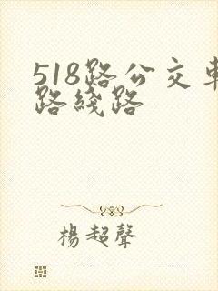 518路公交车路线路