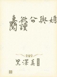 妻欲公与媳在线阅读