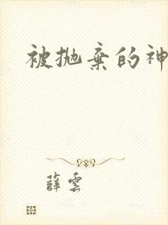 被抛弃的神