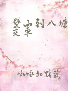 璧山到八塘的公交车