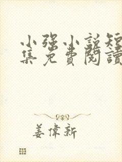 小强小说短篇合集免费阅读