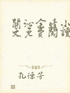关沁余晴小说全文免费阅读