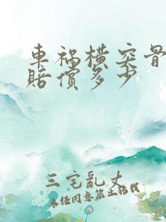 车祸横突骨折能赔偿多少