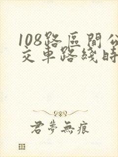 108路区间公交车路线时间表