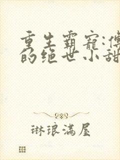 重生霸宠:傅少的绝世小甜妻免费阅读