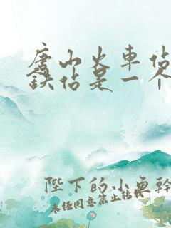 唐山火车站和高铁站是一个地方吗
