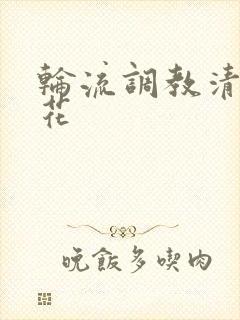 轮流调教清纯校花