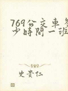769公交车多少时间一班车