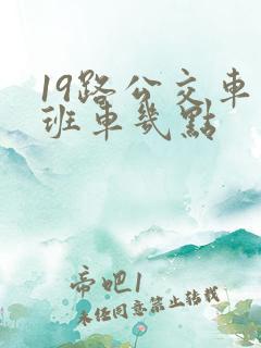 19路公交车末班车几点