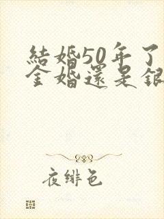 结婚50年了是金婚还是银婚