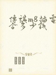 传祺m8插电混合多少钱