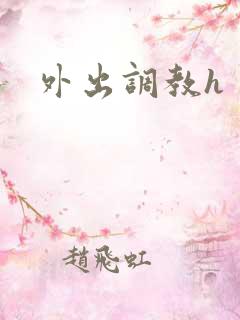 外出调教h