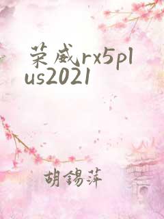 荣威rx5plus2021